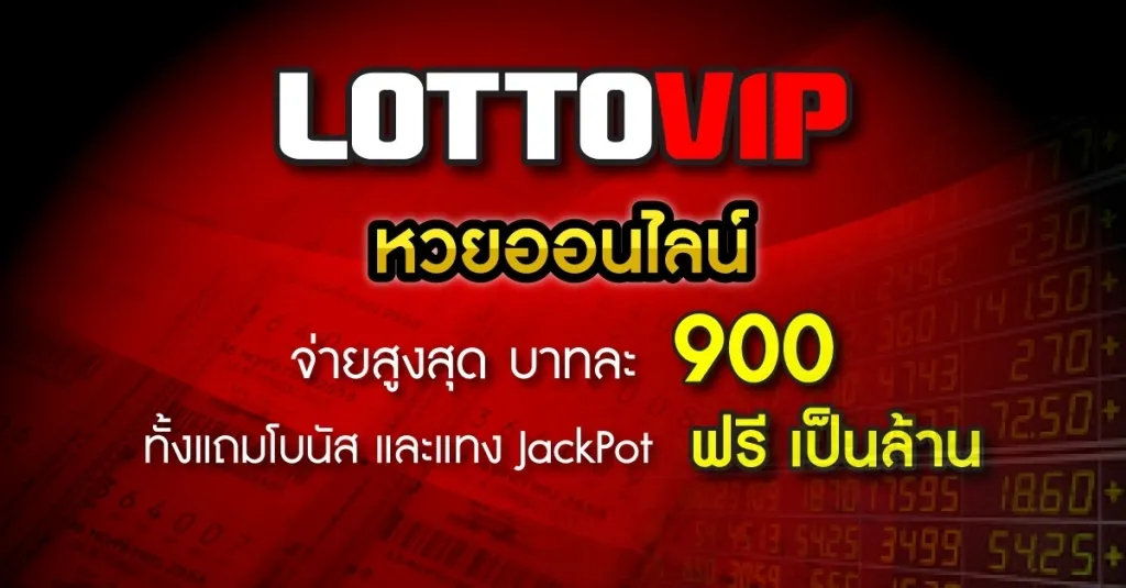 เว็บ หวย ออนไลน์ lottovip by lottovip ทางเข้า